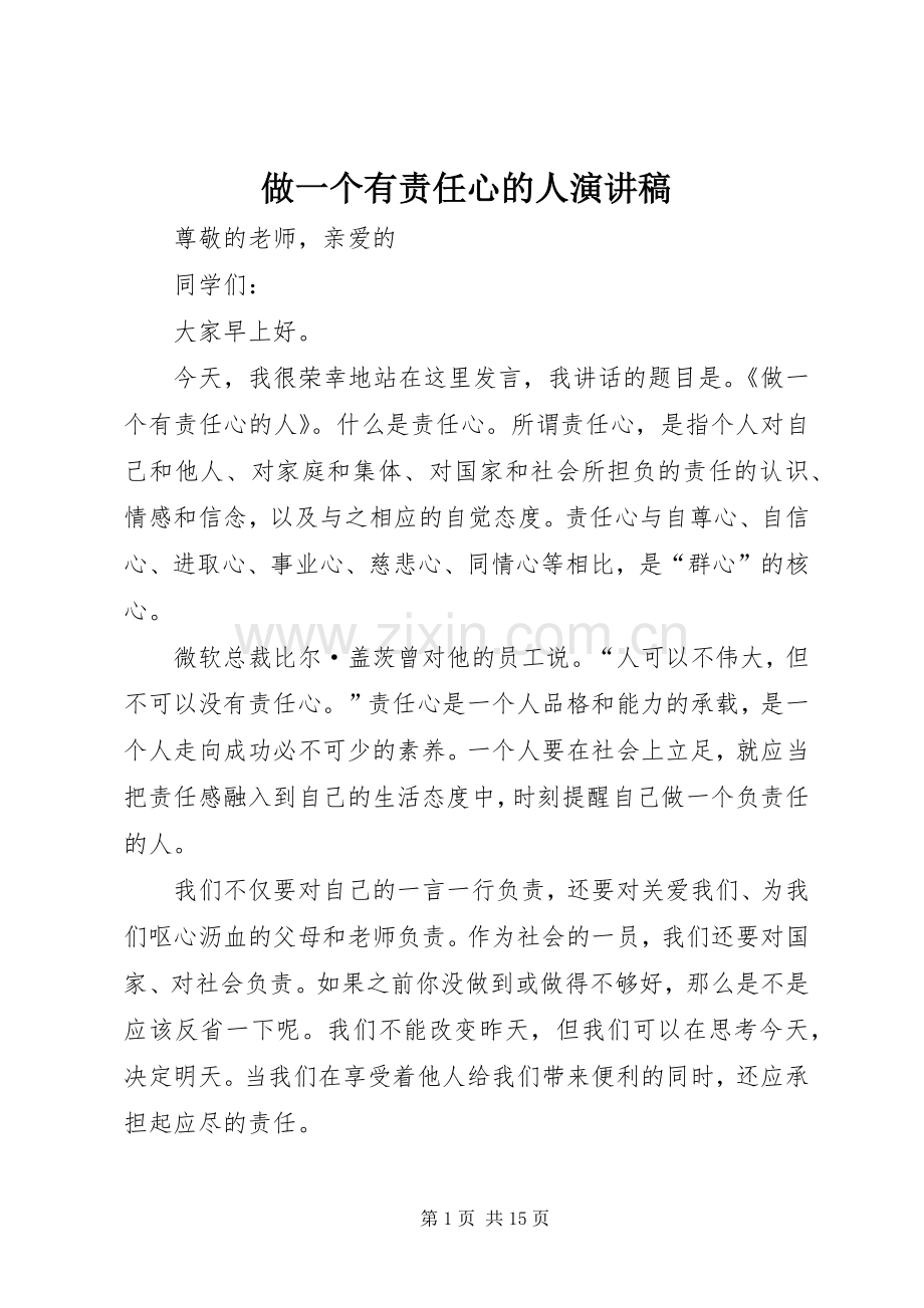 做一个有责任心的人演讲稿.docx_第1页