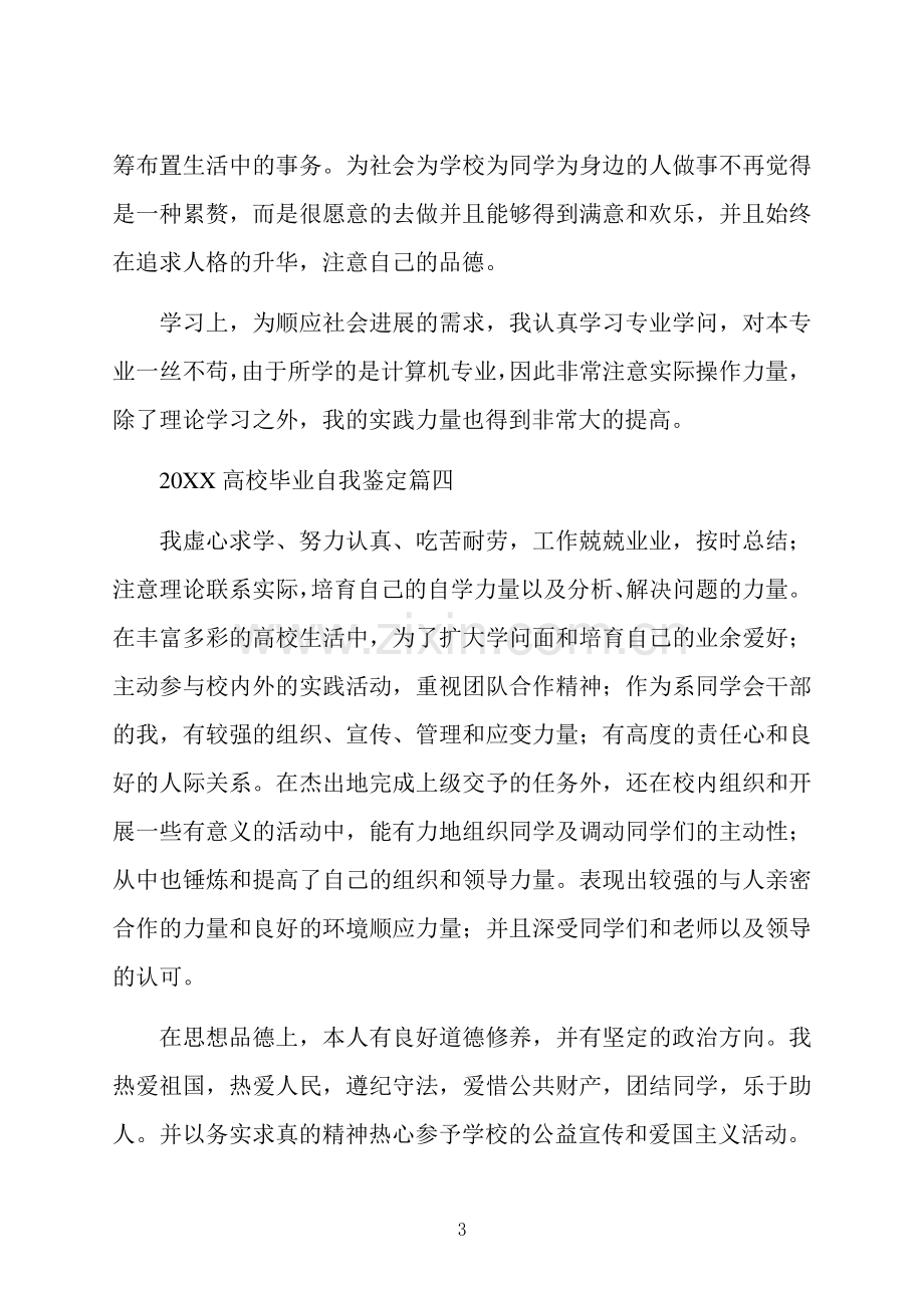 大学毕业自我鉴定范文5篇.docx_第3页