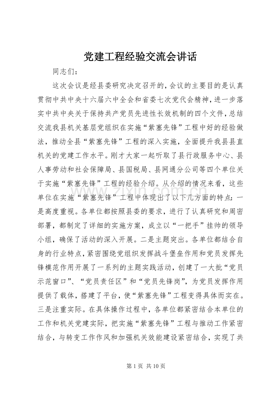 党建工程经验交流会讲话.docx_第1页