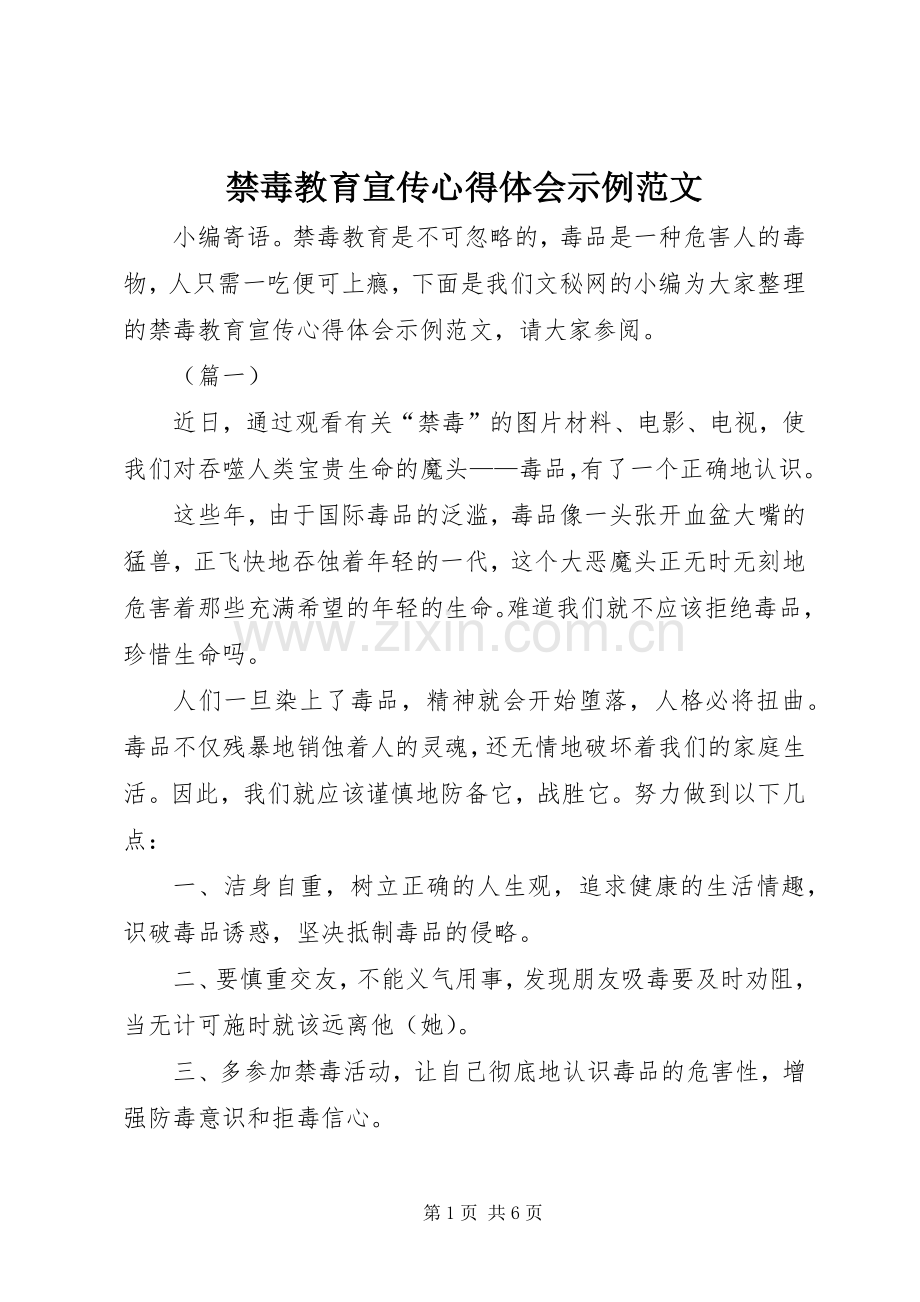 禁毒教育宣传心得体会示例范文.docx_第1页