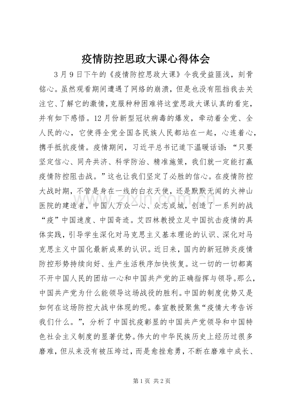 疫情防控思政大课心得体会.docx_第1页