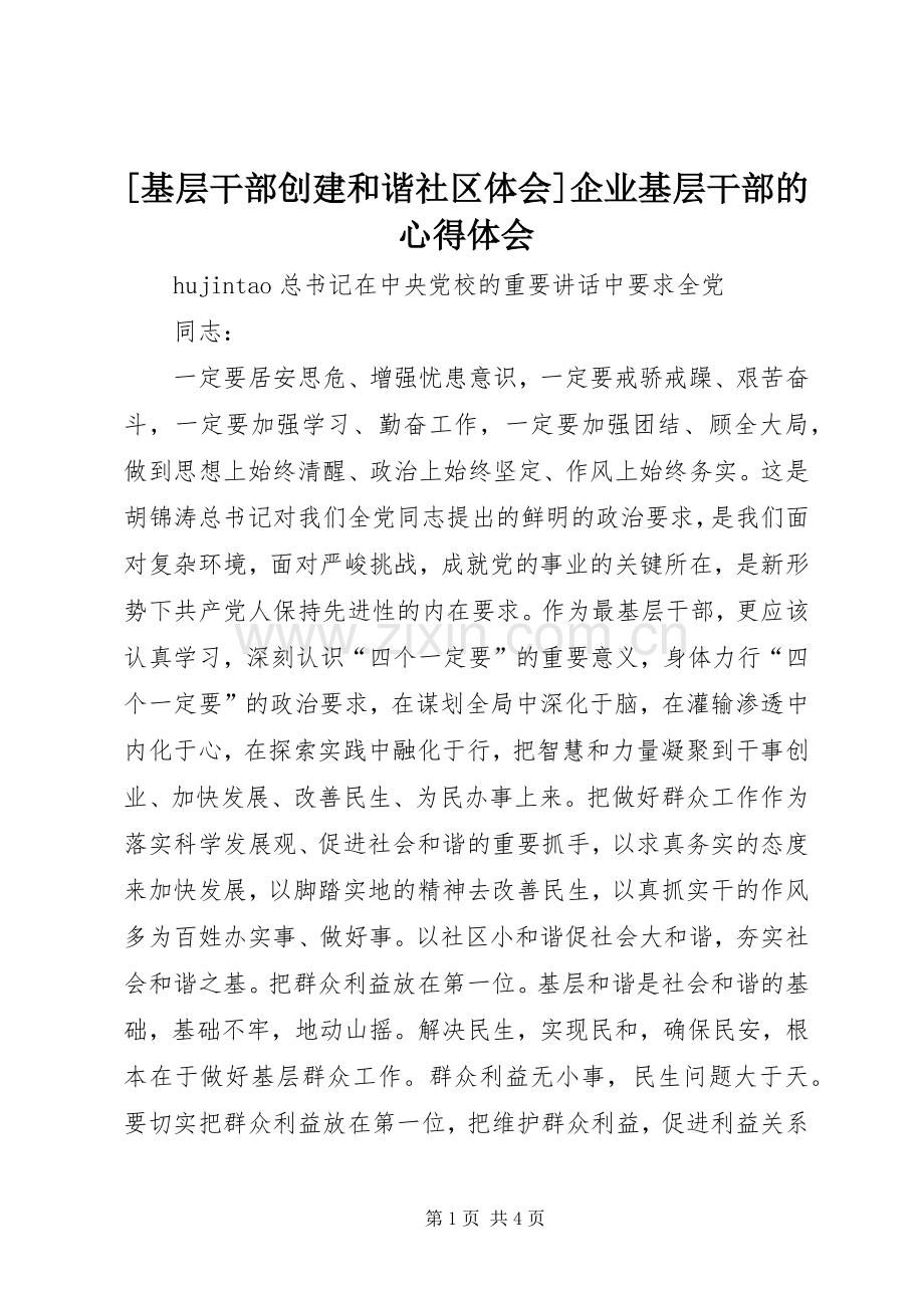 [基层干部创建和谐社区体会]企业基层干部的心得体会.docx_第1页