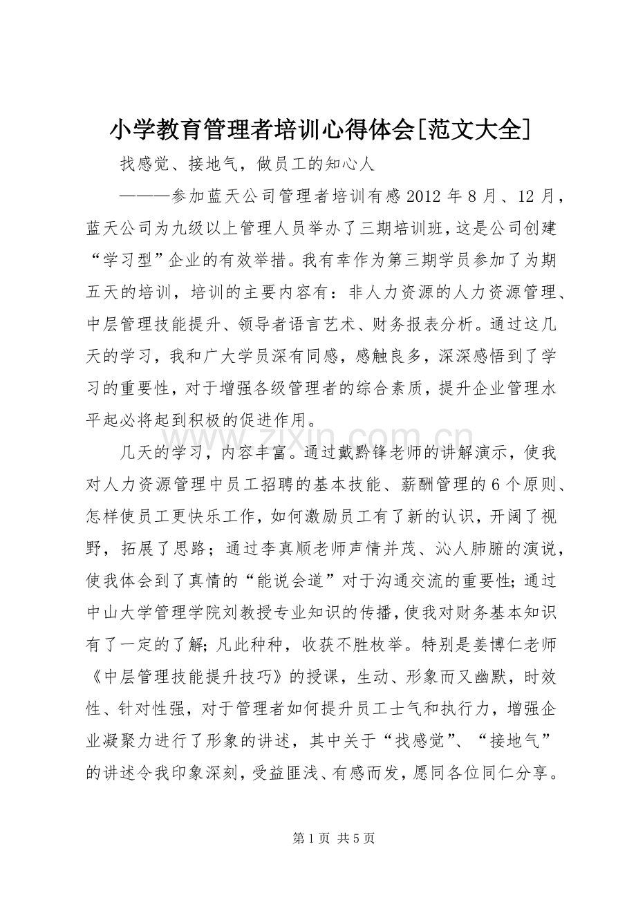 小学教育管理者培训心得体会[范文大全].docx_第1页