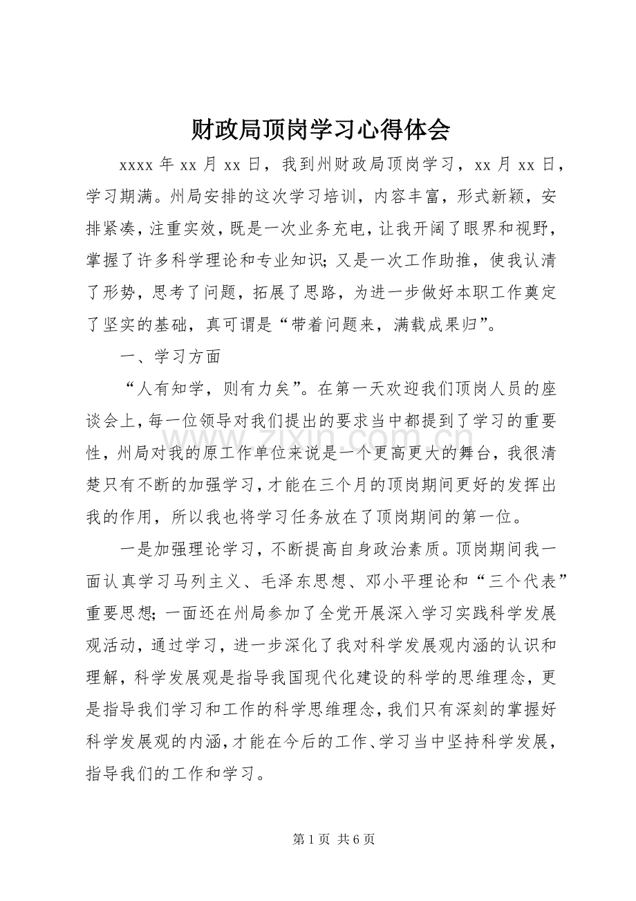 财政局顶岗学习心得体会.docx_第1页