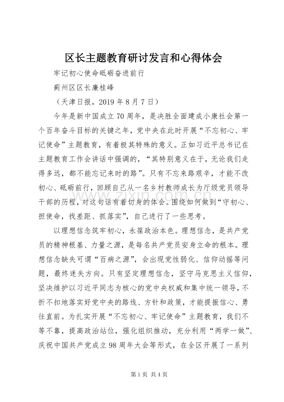 区长主题教育研讨发言和心得体会.docx_第1页