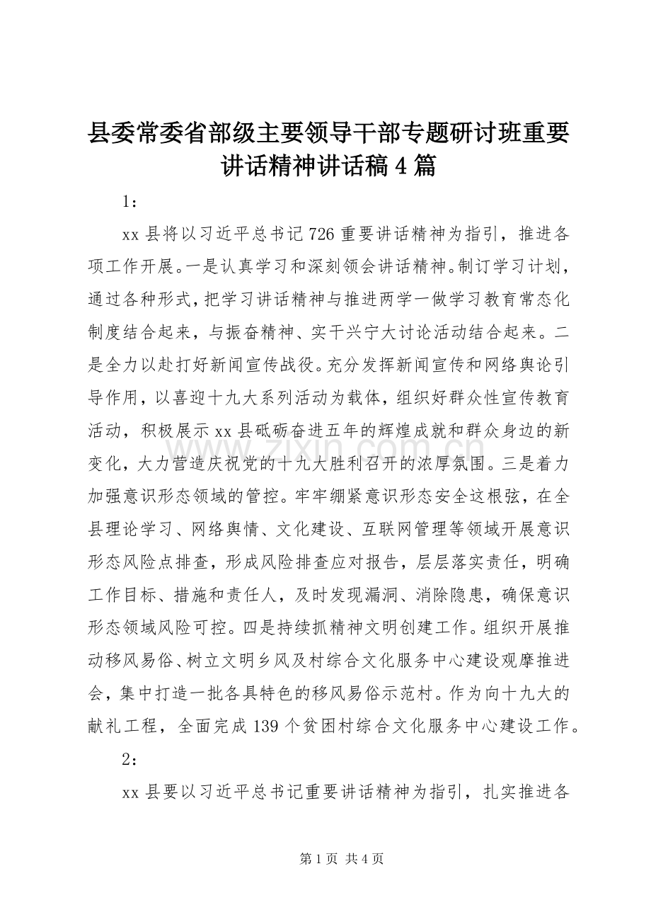 县委常委省部级主要领导干部专题研讨班重要讲话精神讲话稿4篇.docx_第1页