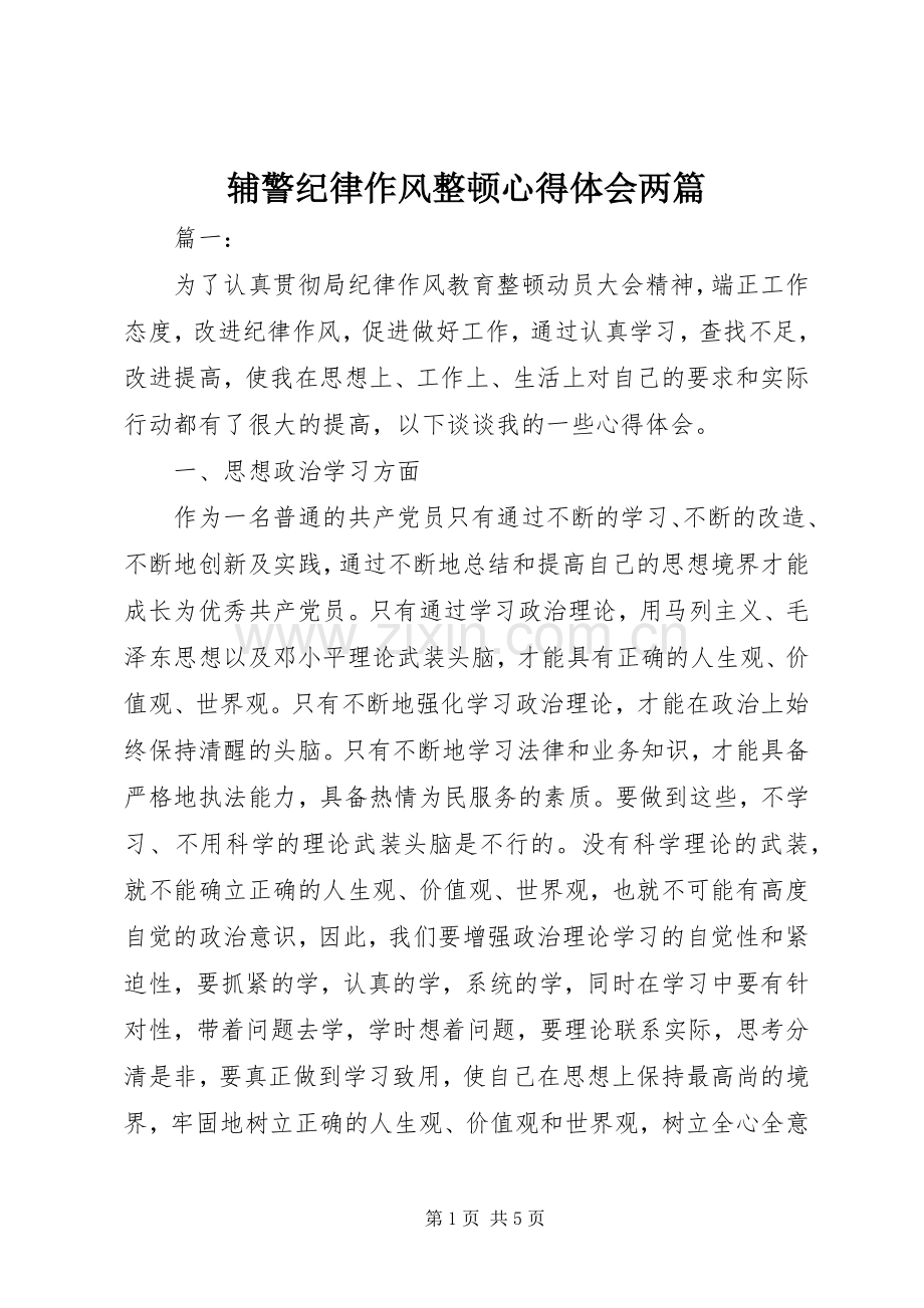 辅警纪律作风整顿心得体会两篇.docx_第1页