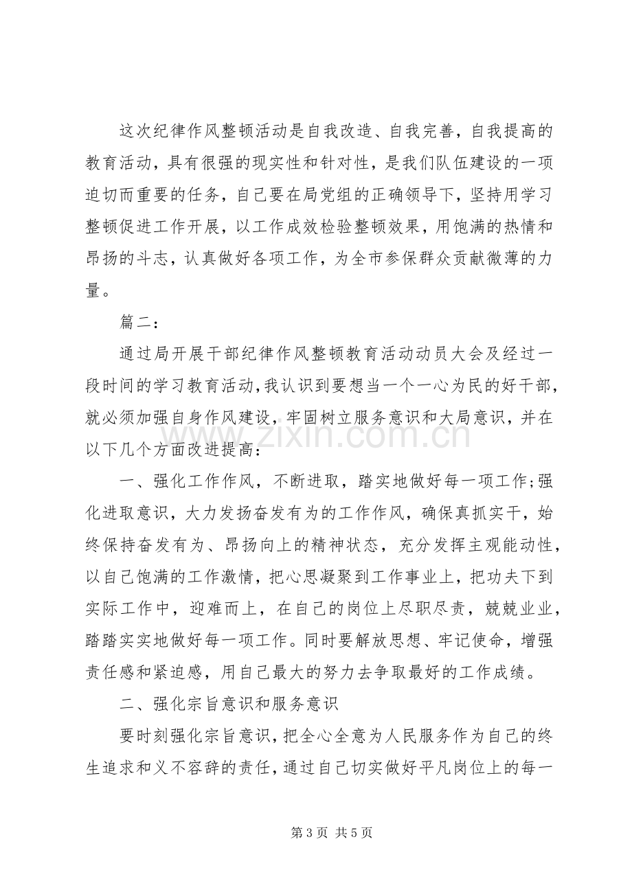 辅警纪律作风整顿心得体会两篇.docx_第3页