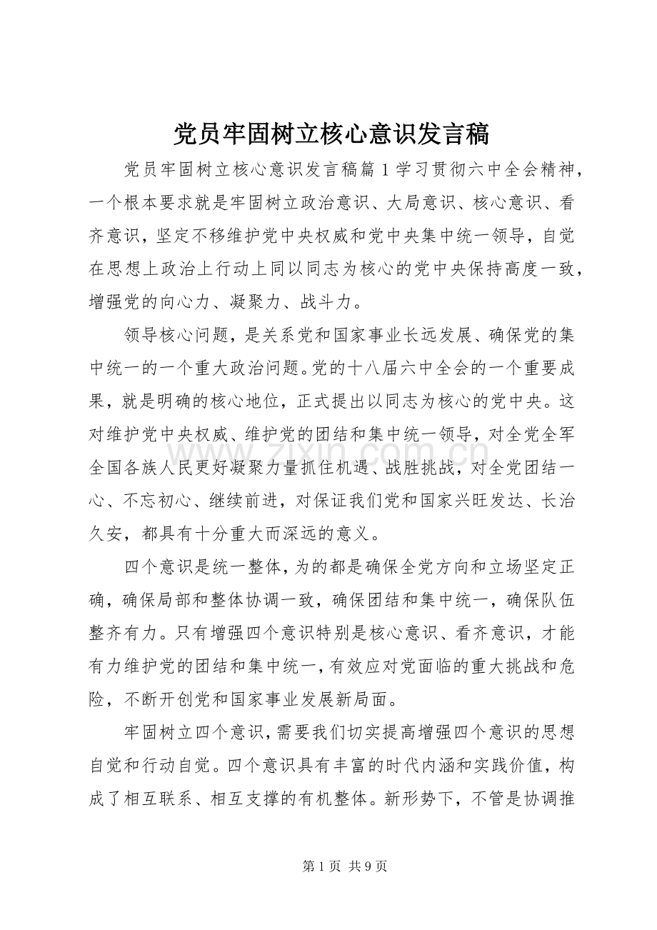 党员牢固树立核心意识发言稿.docx_第1页