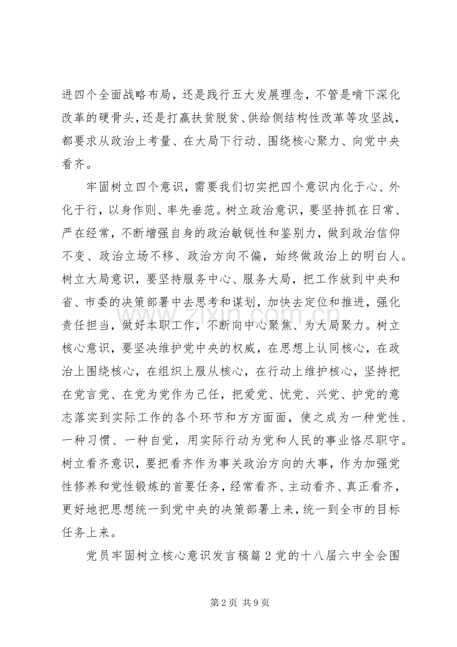 党员牢固树立核心意识发言稿.docx_第2页