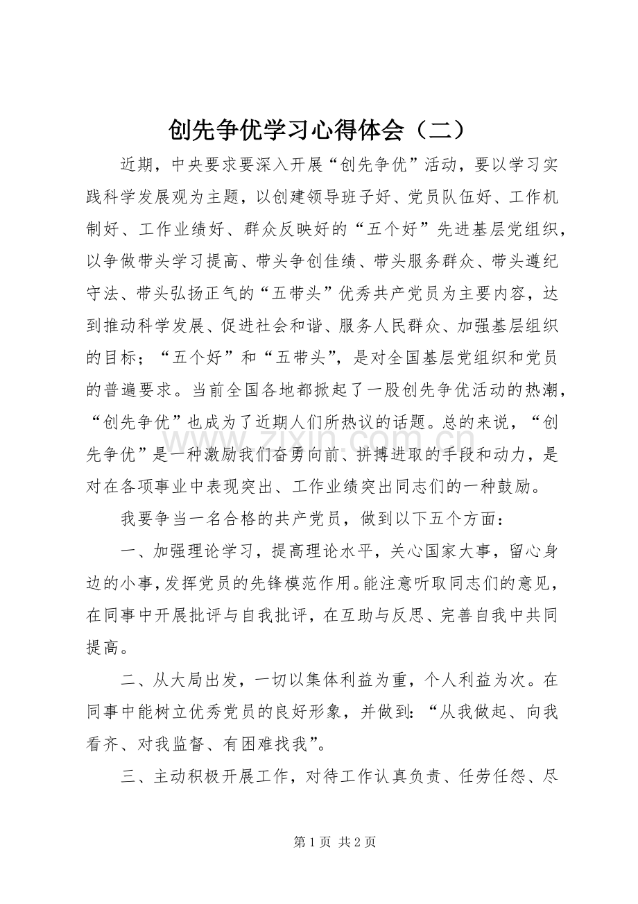 创先争优学习心得体会（二）.docx_第1页