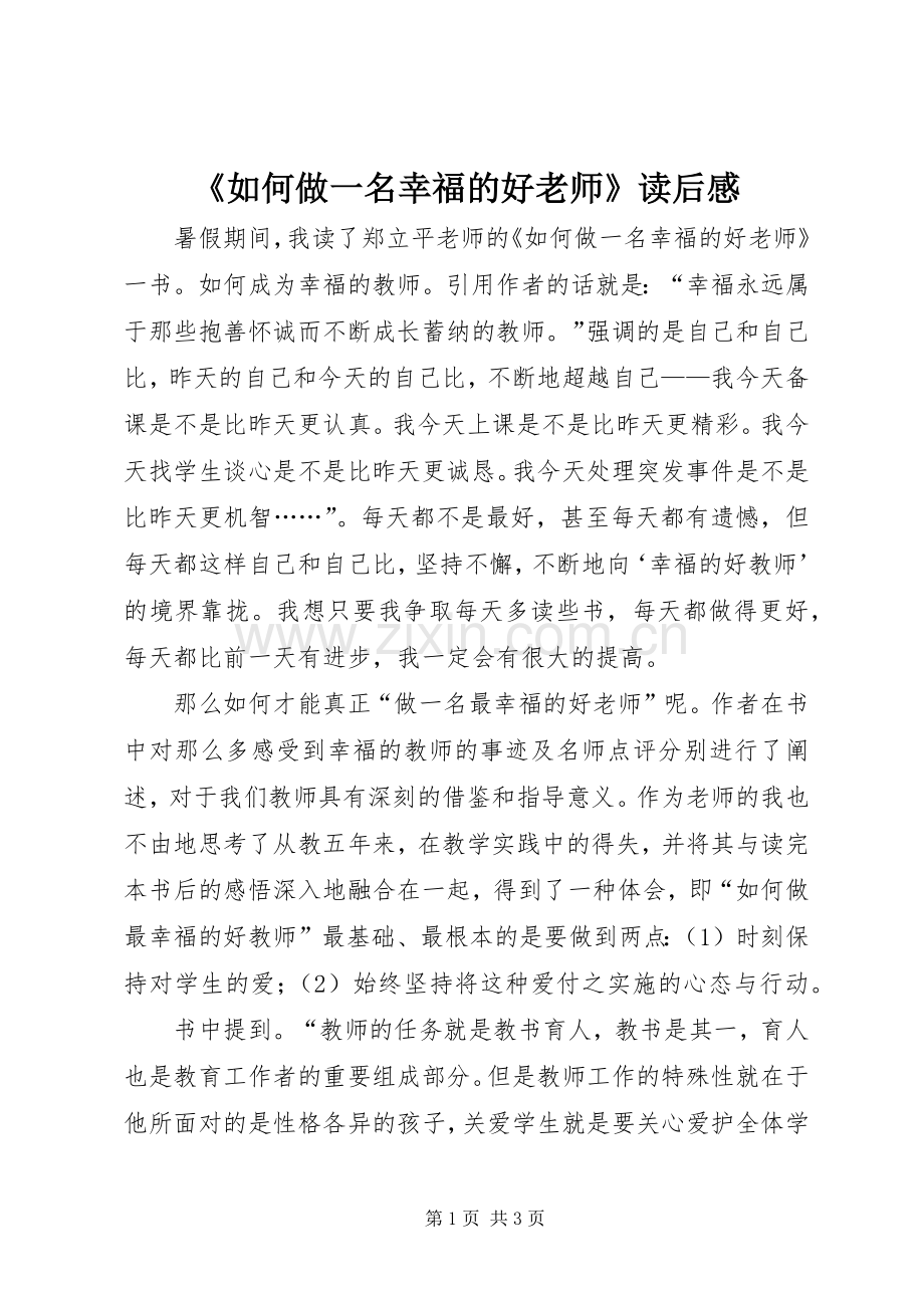 《如何做一名幸福的好老师》读后感.docx_第1页