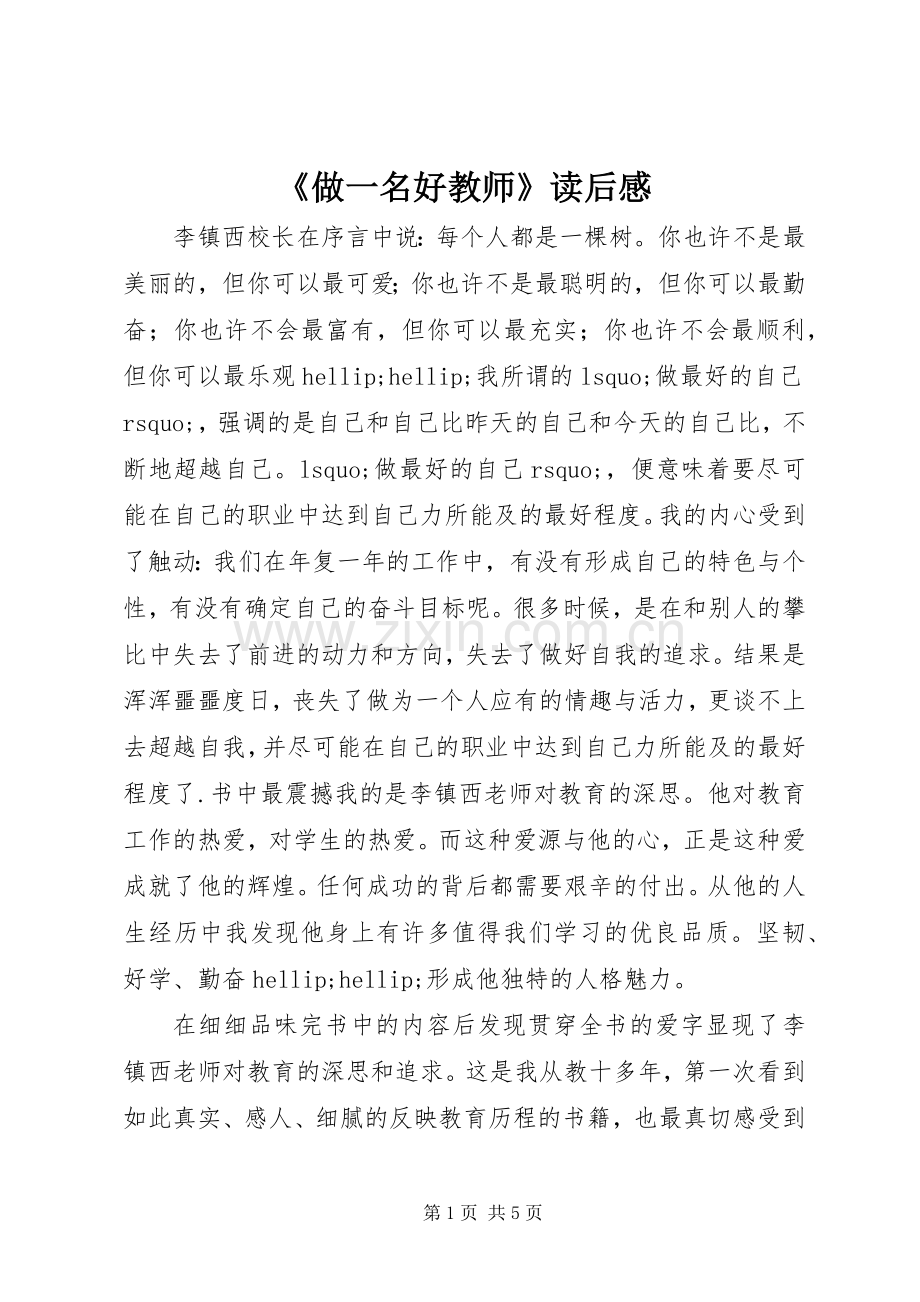 《做一名好教师》读后感.docx_第1页