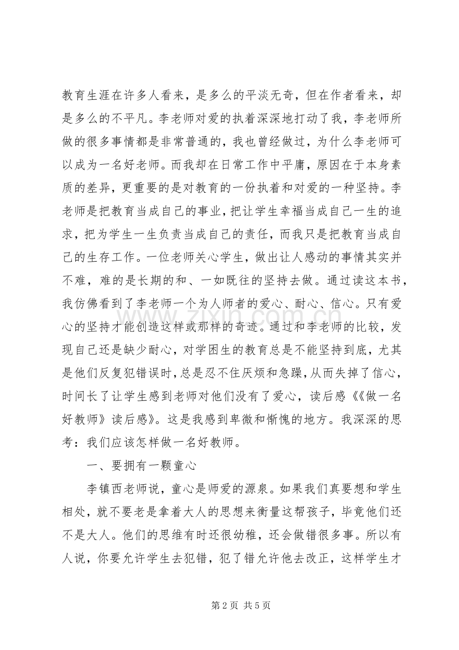 《做一名好教师》读后感.docx_第2页