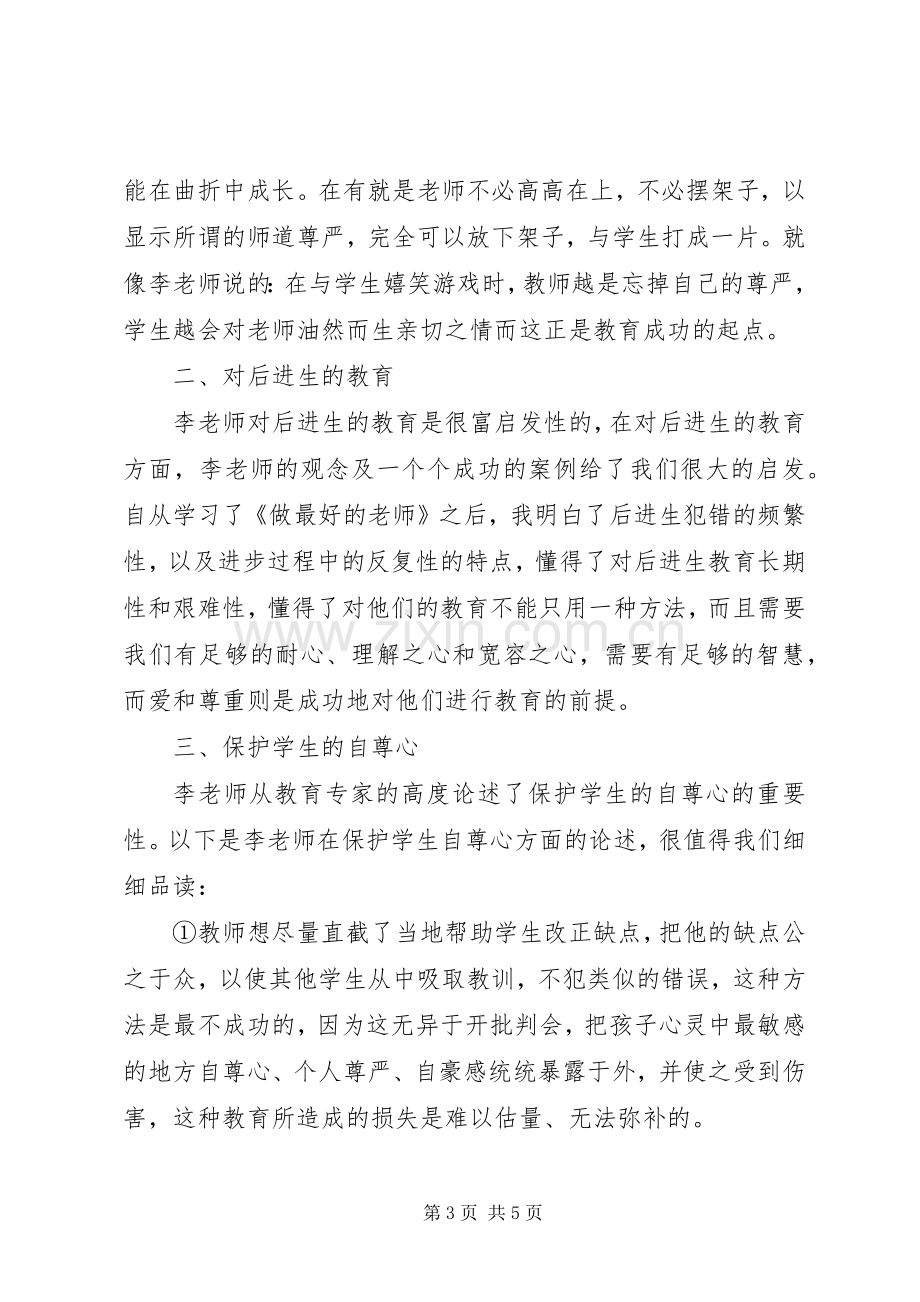 《做一名好教师》读后感.docx_第3页