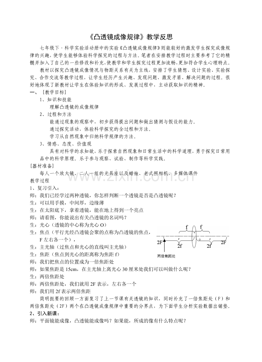 《凸透镜成像规律》教学反思.doc_第1页