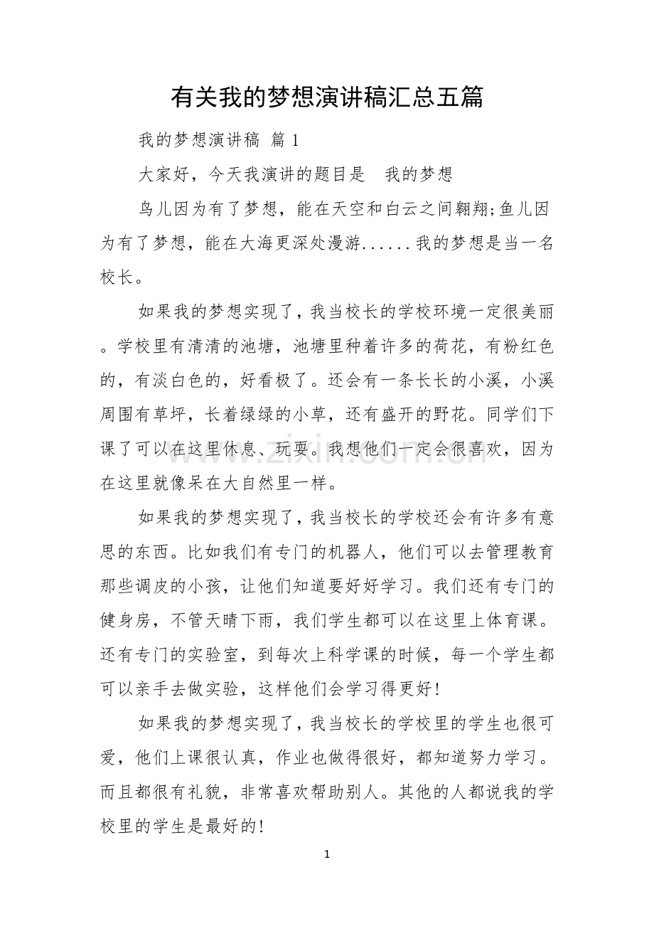 有关我的梦想演讲稿汇总五篇.docx_第1页