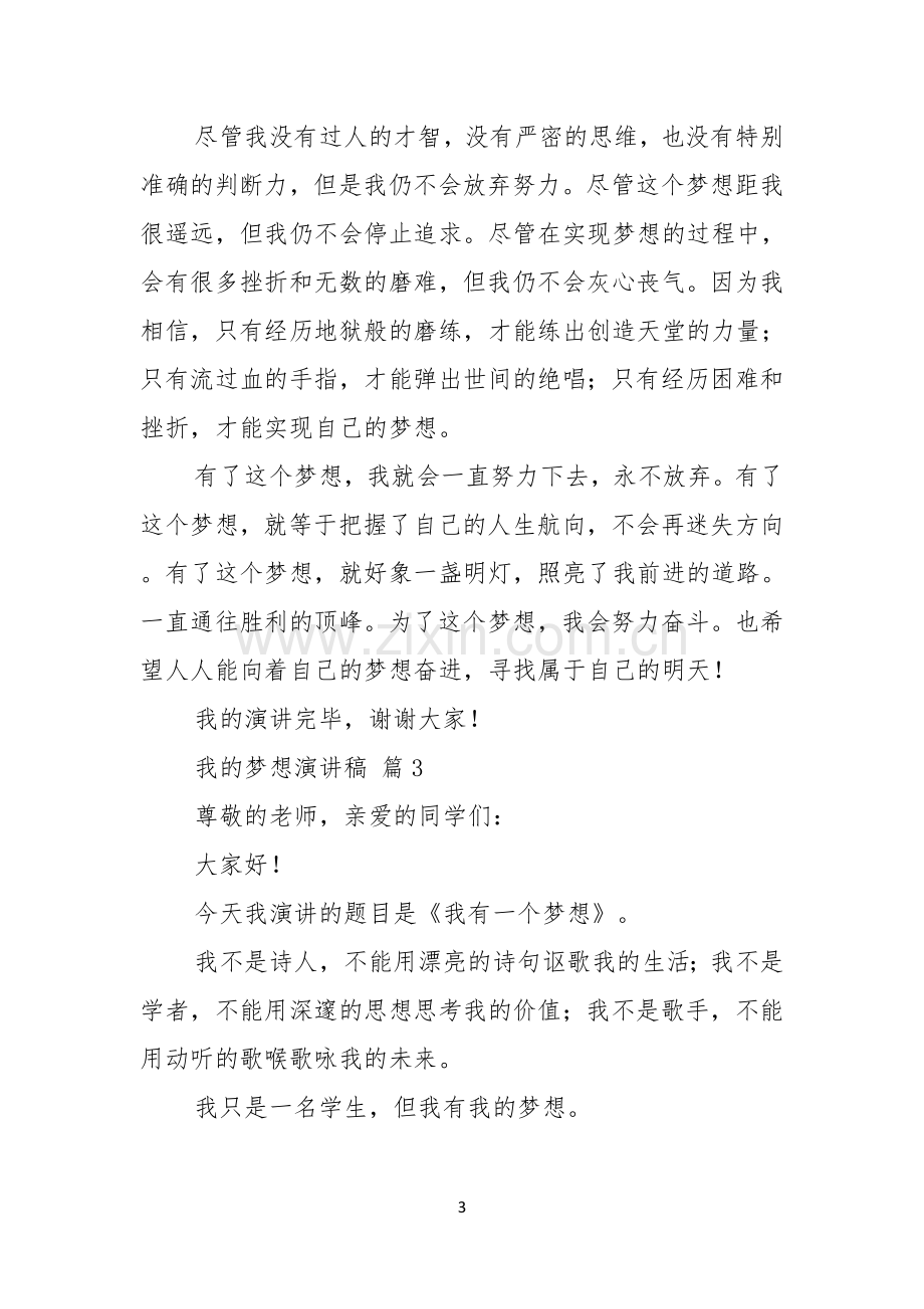 有关我的梦想演讲稿汇总五篇.docx_第3页