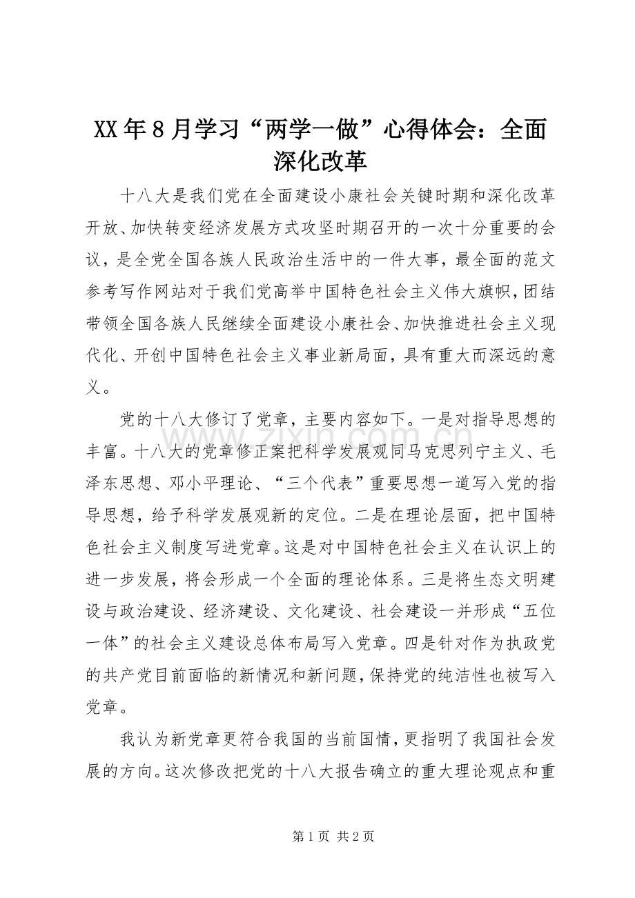 XX年8月学习“两学一做”心得体会：全面深化改革.docx_第1页