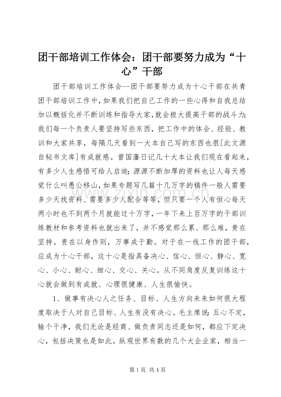 团干部培训工作体会：团干部要努力成为“十心”干部.docx_第1页