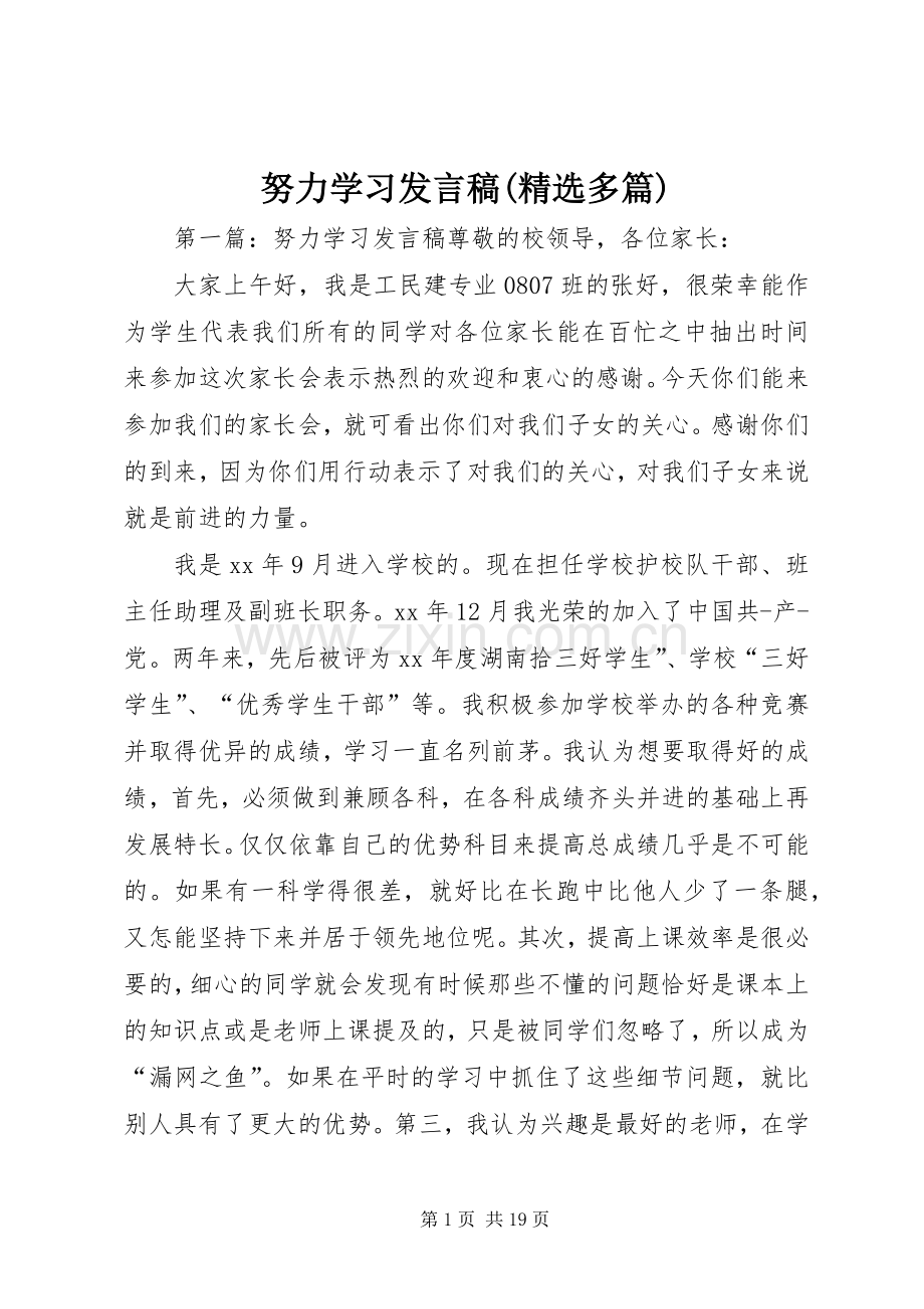 努力学习发言稿(多篇).docx_第1页