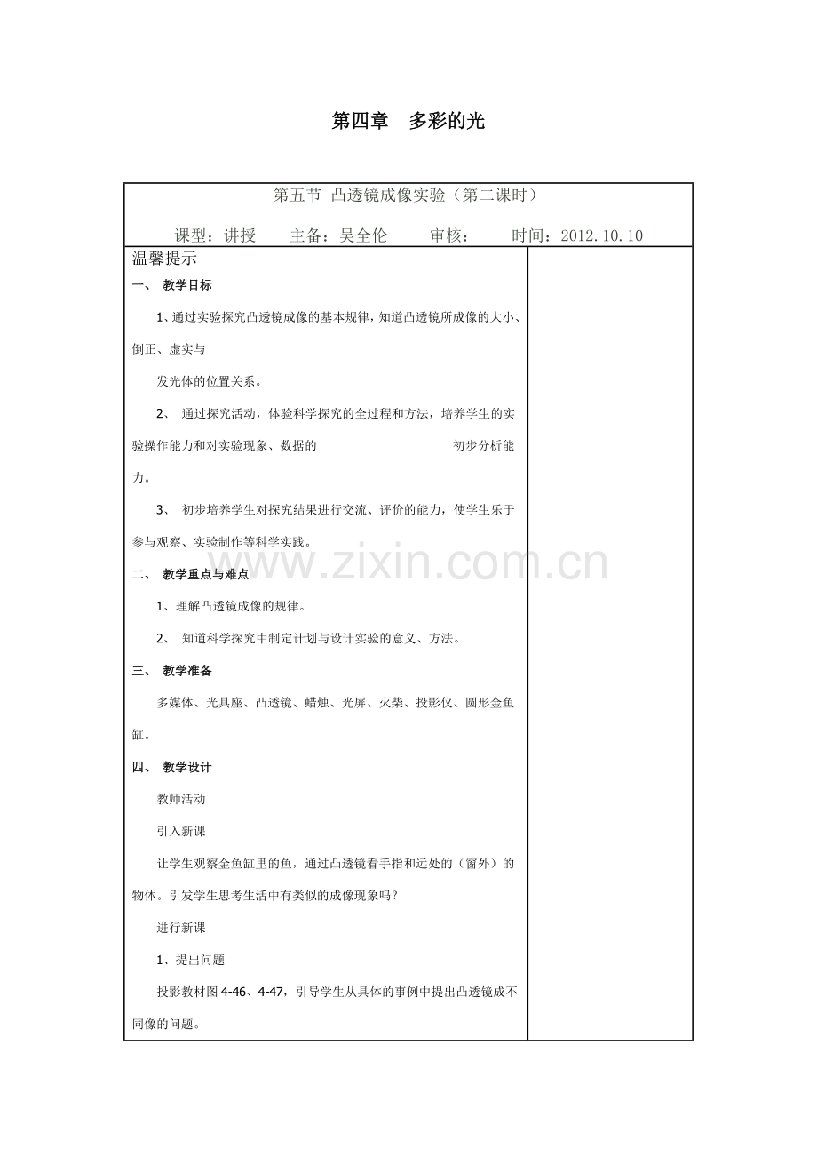 第四章 第五节 凸透镜成像 成像规律 实验 (第二课时).doc_第1页