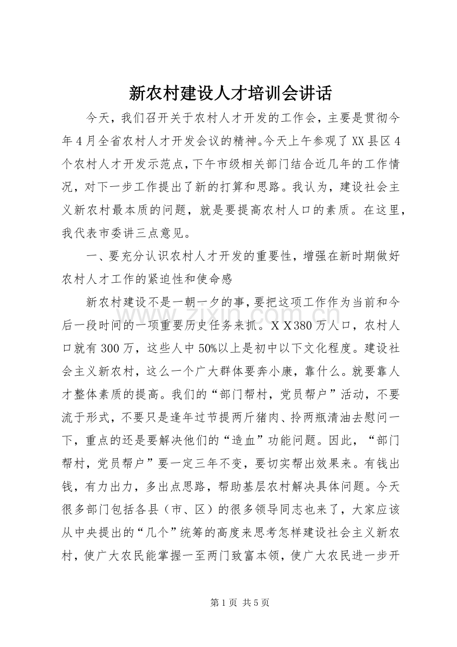 新农村建设人才培训会讲话.docx_第1页