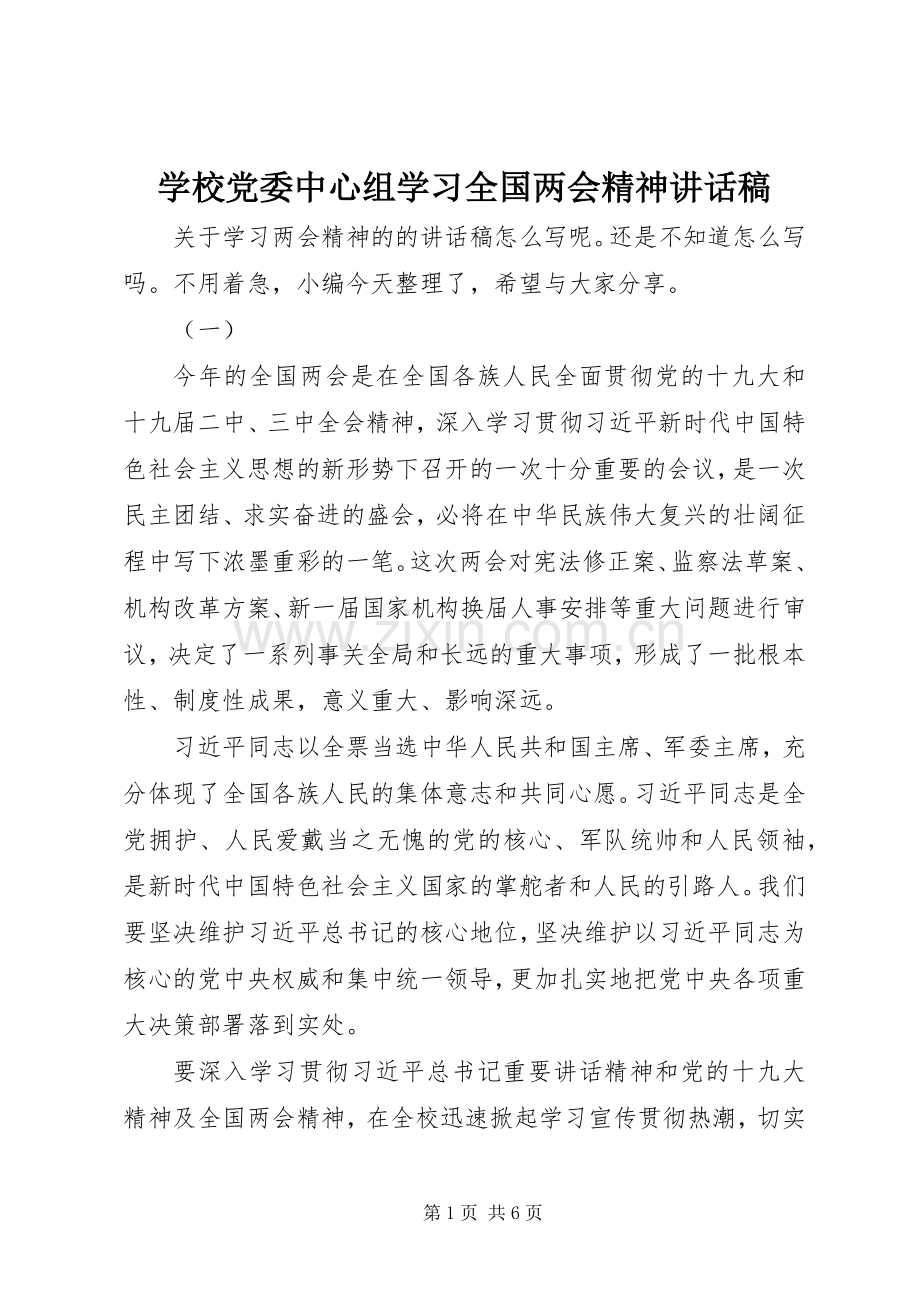 学校党委中心组学习全国两会精神讲话稿.docx_第1页