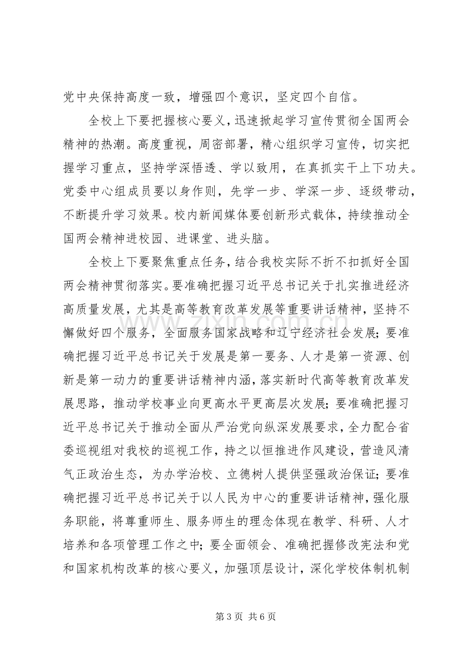 学校党委中心组学习全国两会精神讲话稿.docx_第3页