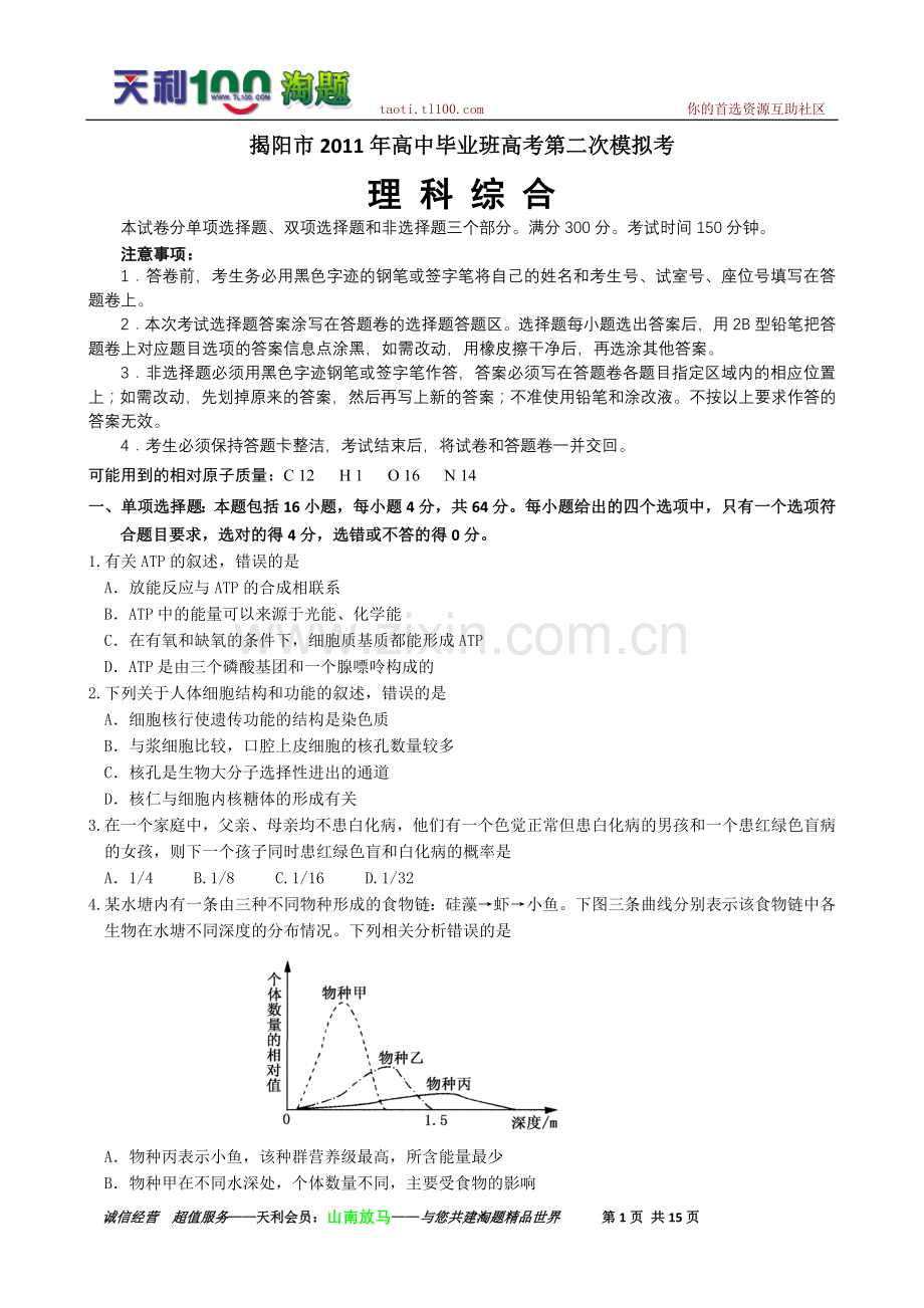 广东省揭阳市2011年高中毕业班第二次高考模拟考试(理综).doc_第1页