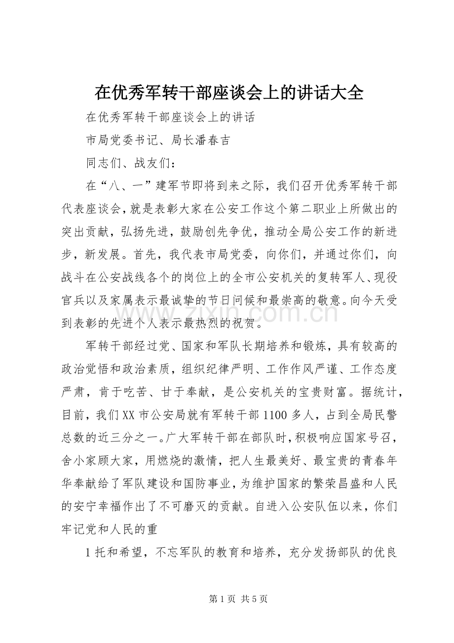 在优秀军转干部座谈会上的讲话大全.docx_第1页