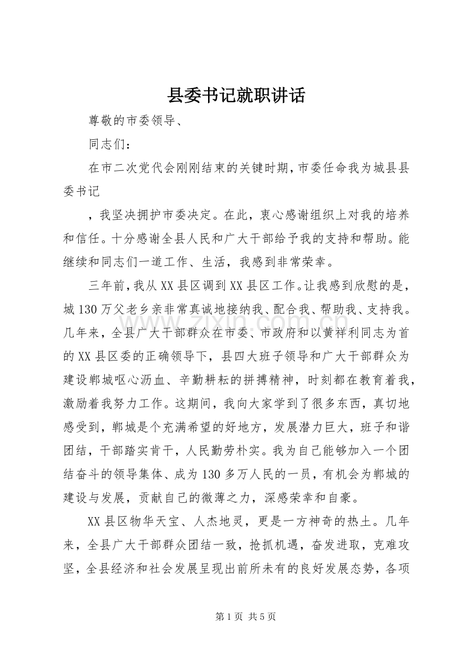 县委书记就职讲话.docx_第1页