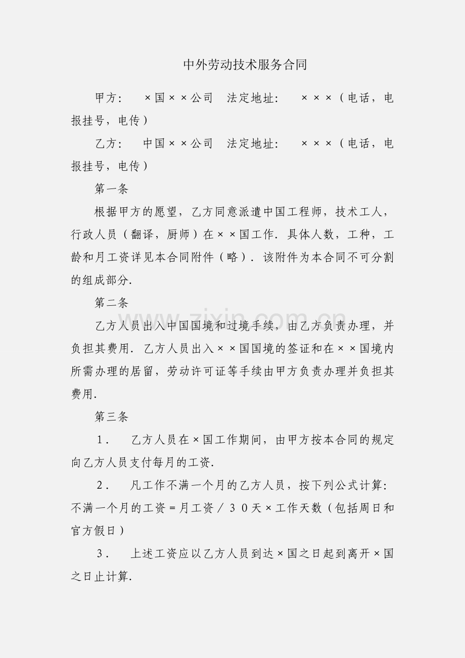 中外劳动技术服务合同.docx_第1页