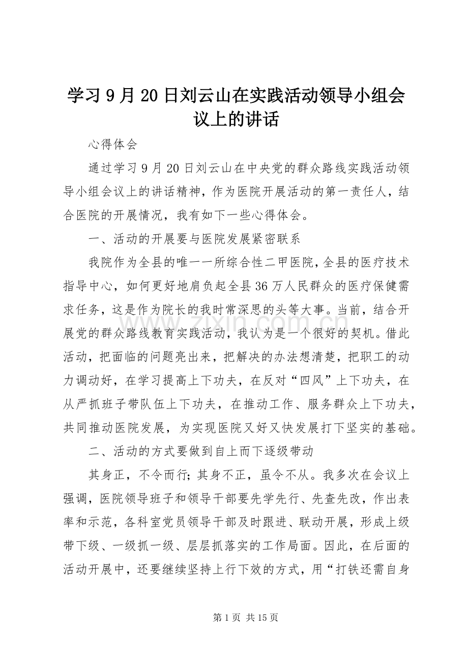 学习9月20日刘云山在实践活动领导小组会议上的讲话.docx_第1页