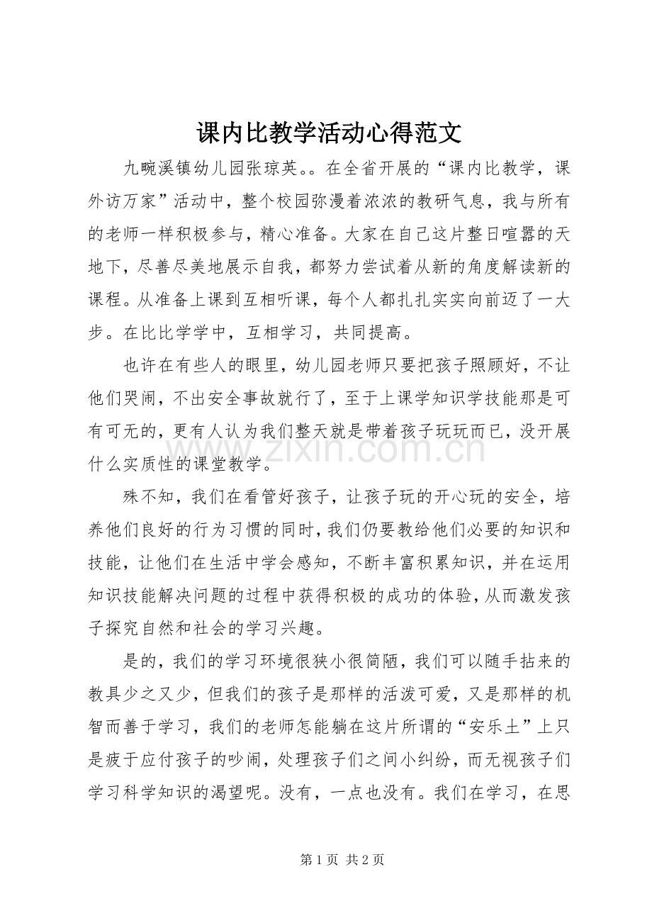 课内比教学活动心得范文.docx_第1页