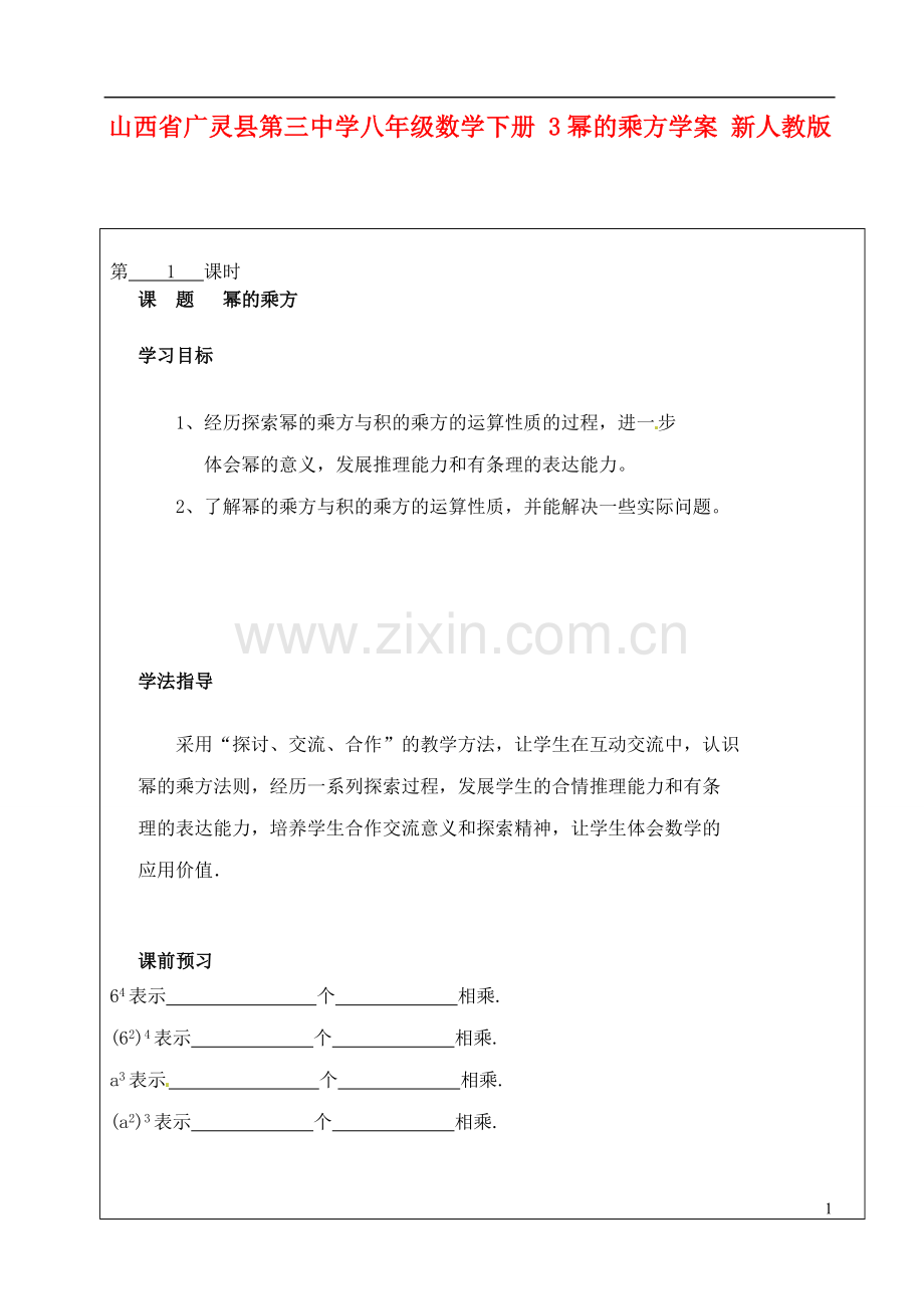 山西省广灵县第三中学八年级数学下册-3幂的乘方学案(无答案)-新人教版.doc_第1页