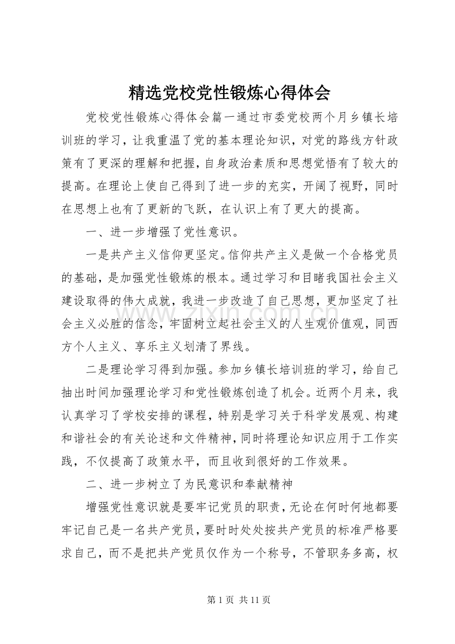 党校党性锻炼心得体会.docx_第1页