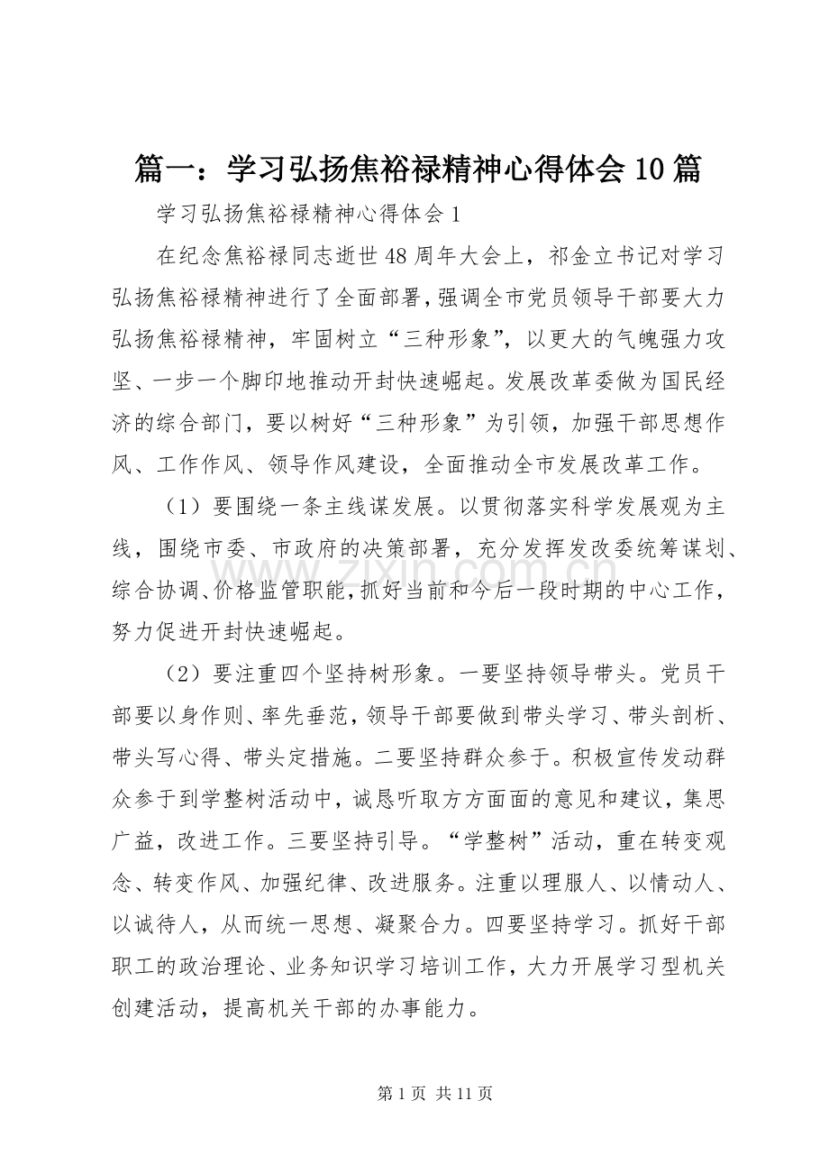 篇一：学习弘扬焦裕禄精神心得体会10篇.docx_第1页