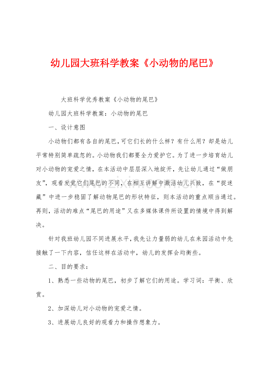 幼儿园大班科学教案《小动物的尾巴》.docx_第1页