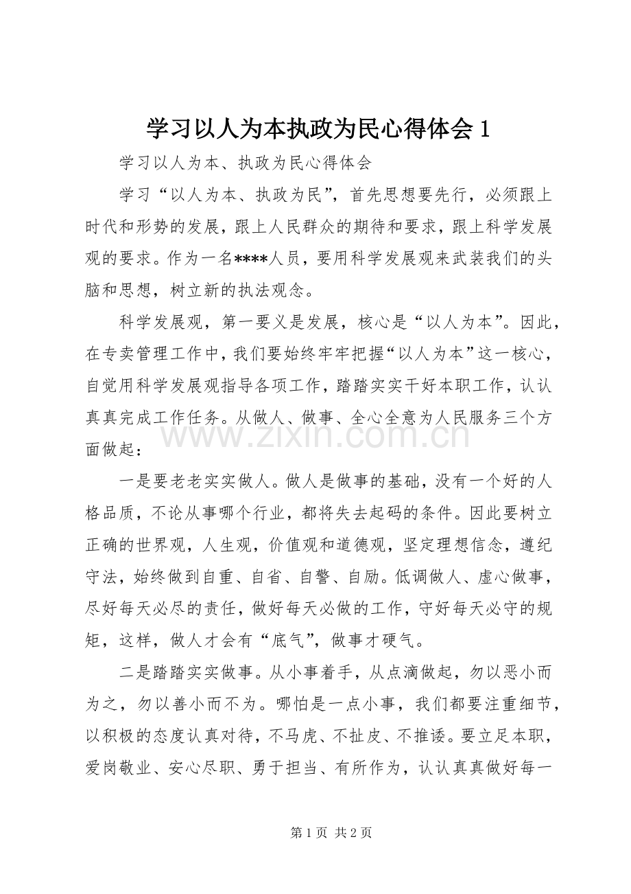 学习以人为本执政为民心得体会1.docx_第1页