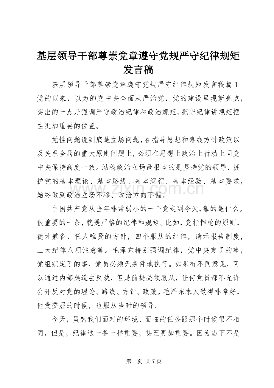 基层领导干部尊崇党章遵守党规严守纪律规矩发言稿.docx_第1页