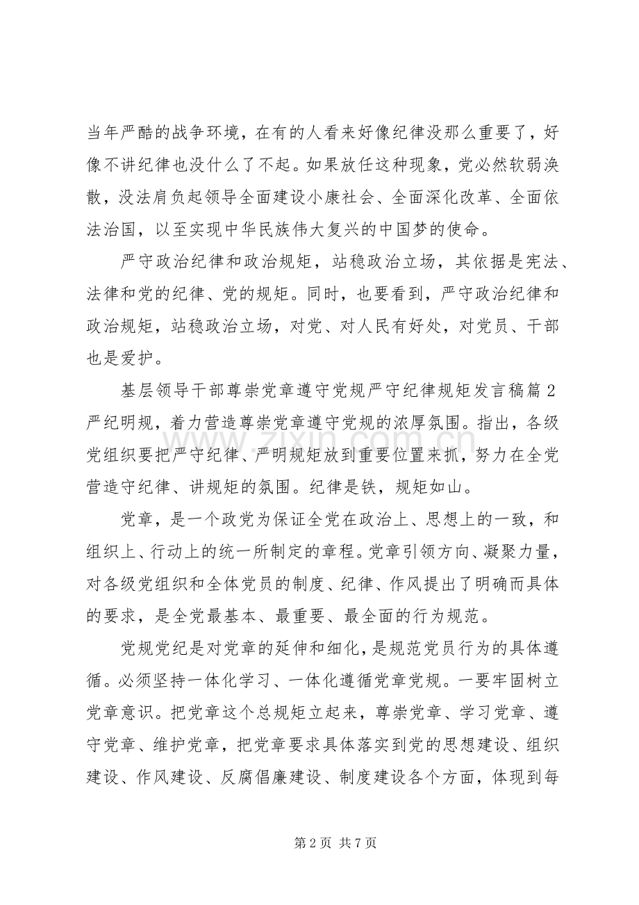 基层领导干部尊崇党章遵守党规严守纪律规矩发言稿.docx_第2页