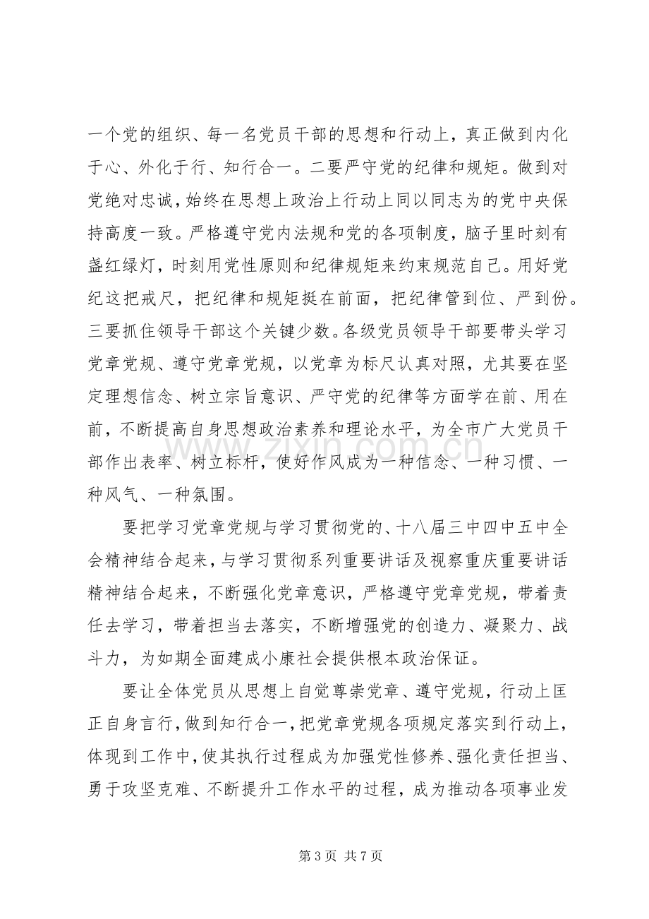 基层领导干部尊崇党章遵守党规严守纪律规矩发言稿.docx_第3页