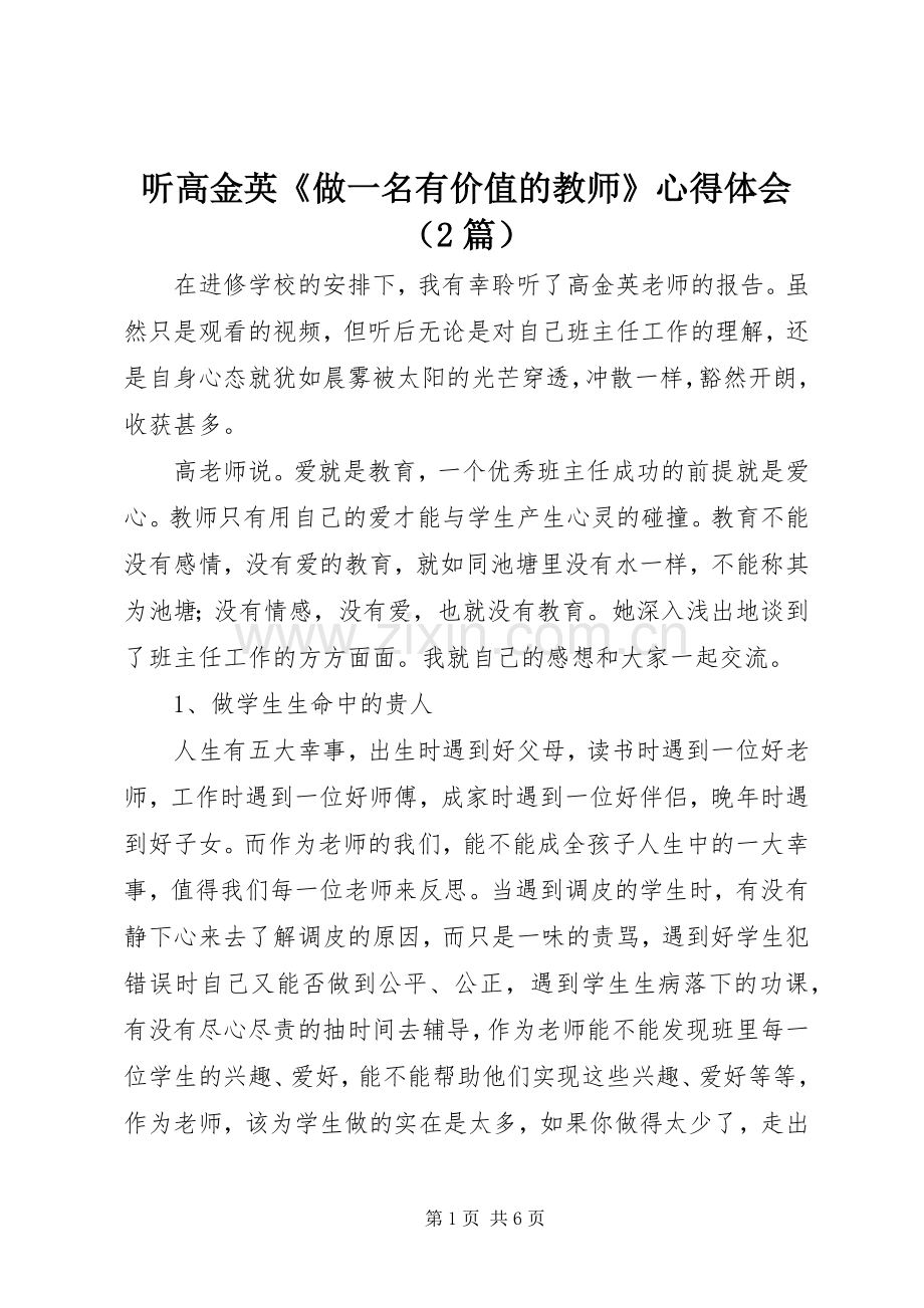 听高金英《做一名有价值的教师》心得体会（2篇）.docx_第1页