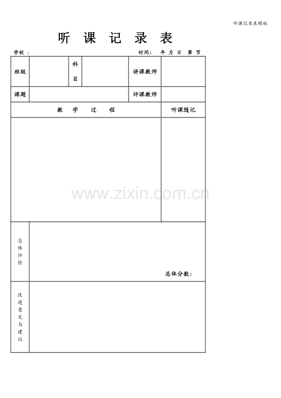 听课记录表模板.doc_第1页