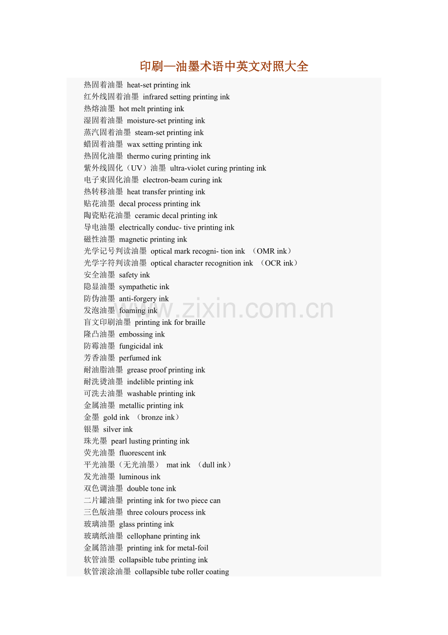 印刷—油墨术语中英文对照大全.doc_第1页