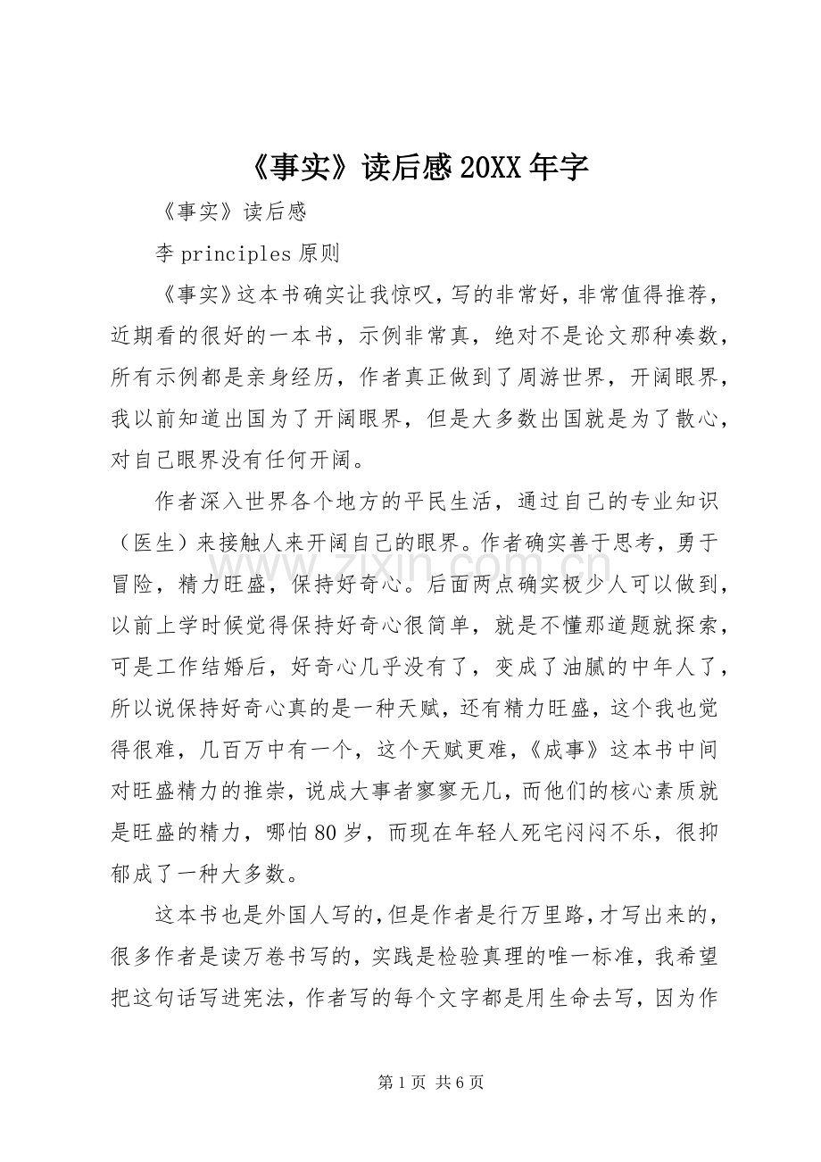 《事实》读后感20XX年字.docx_第1页