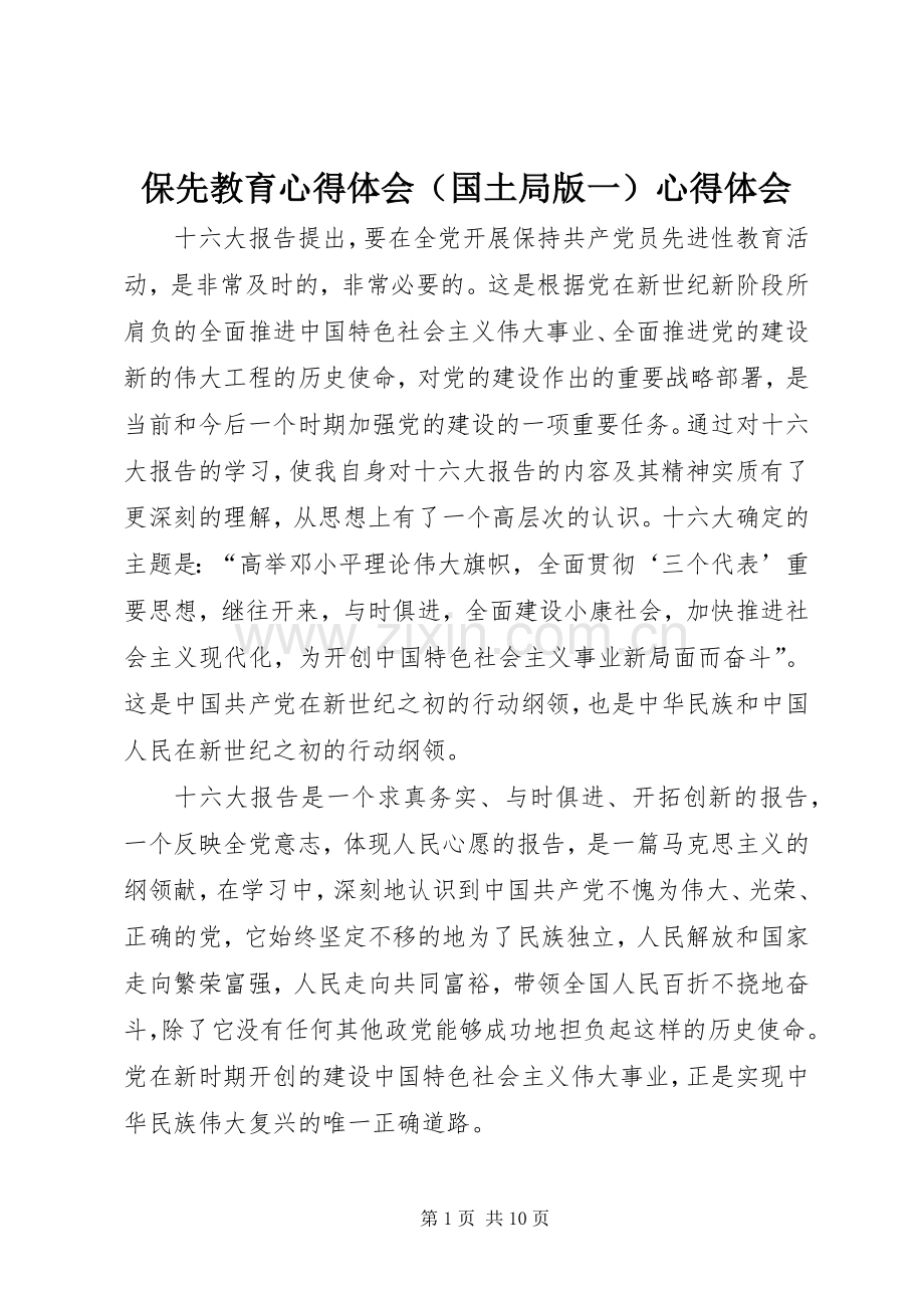 保先教育心得体会（国土局版一）心得体会.docx_第1页