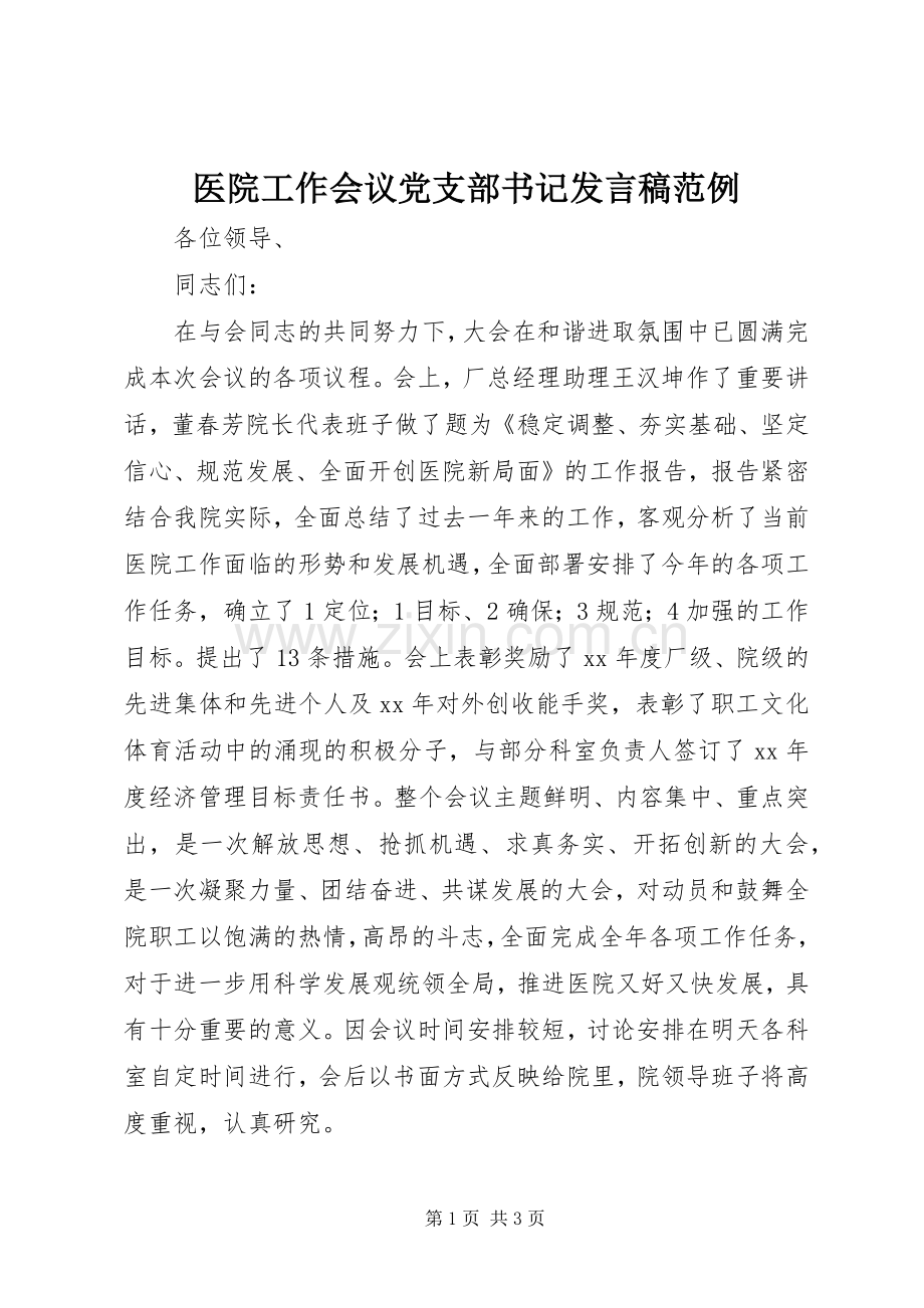 医院工作会议党支部书记发言稿范例.docx_第1页