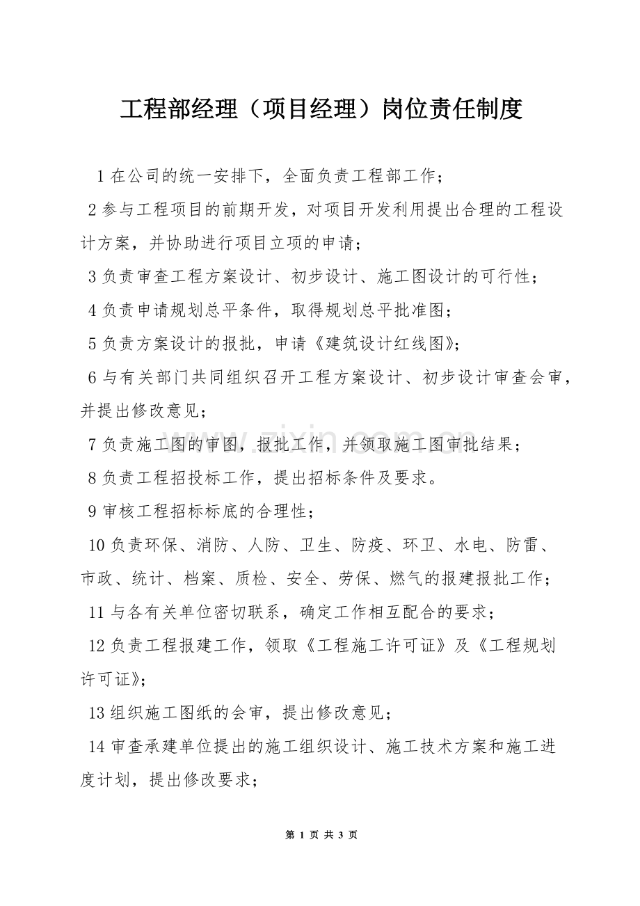 工程部经理(项目经理)岗位责任制度.docx_第1页